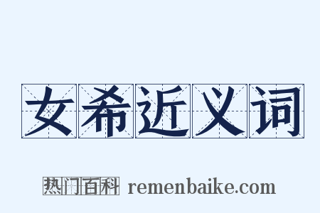 女希近义词是什么意思的图片